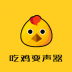 吃鸡战场变声器手机版 v23.5.18