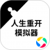 人生重开模拟器官方正版 v3.6
