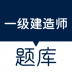 一建准题库app v1.6