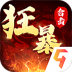 狂暴传奇官方正版 v1.0.13