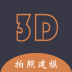 迷软拍照3D建模免费版 v1.0.1