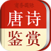 唐诗鉴赏词典官方版 v3.8.5