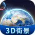 卫星3d街景地图最新版 v2.1