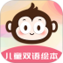 儿童睡前故事双语绘本 v4.17.8