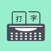 手机打字训练app v2.0.9