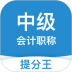 中级会计职称提分王题库 v2.8.8