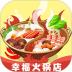 幸福火锅店官方版 v1.0.2