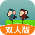 哥俩好双人版 v1.0.1