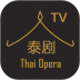 泰剧tv2022最新版本 v3.0.6.8