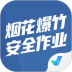 烟花爆竹安全作业聚题库app v1.0.8