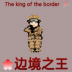 边境之王最新版 v1.8.27
