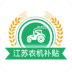 江苏农机补贴2022最新版 v1.7.4