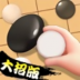 大招五子棋最新版 v1.0.0