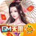青丘GM无限资源版 v1.0.0