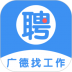 广德找工作网 v2.4.5