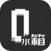 水箱解密游戏 v1.02