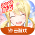 妖尾力量云游戏官方版 v4.2.0.1961198