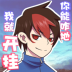 我的开挂人生游戏免广告 v4.0.0.0