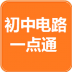 初中电路一点通最新版 3.6
