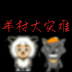 羊村大灾难游戏 v22.01.131014