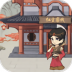 我要开客栈游戏 v1.1.114