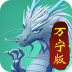 召唤神龙万宁版 v1.0.4