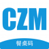 餐桌码官方版 v1.2.0
