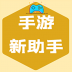 手游新助手上号器 v1.6