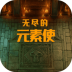 无尽的元素使最新版 v1.0