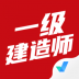 一级建造师考试聚题库手机版 v1.4.9