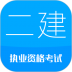 二级建造师考试 v13.0