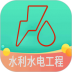 二级建造师水利水电工程 v1.2.4