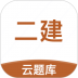 二级建造师考试云题库app v2.7.9