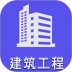 二级建造师建筑工程题库 v1.2.4