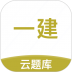 一级建造师考试云题库 v2.8.4