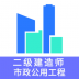 二级建造师市政公用工程题库 v1.2.0