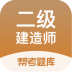 二级建造师帮考题库 v2.8.7