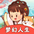 梦幻人生正版 v1.0.4