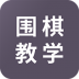 围棋学习软件 v1.3.0
