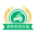 吉林农机补贴app v1.1.5