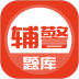 辅警协警考试app v5.0.4