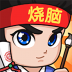 全民烧脑3最新版 v1.0.3.0