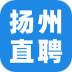 扬州直聘手机版 v1.0.3