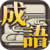 成语休闲益智神器最新版 v1.1