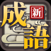 猜成语大合集官方版 v1.0