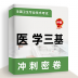 医学三基牛题库app v1.0.1