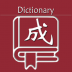 乐果成语词典2022最新版 v1.0.1