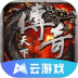 传奇天下云游戏 v4.9.2.3970405