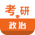 考研政治智题库最新官方版 v1.2.0