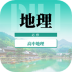 高中地理教程电子版 v1.0.0